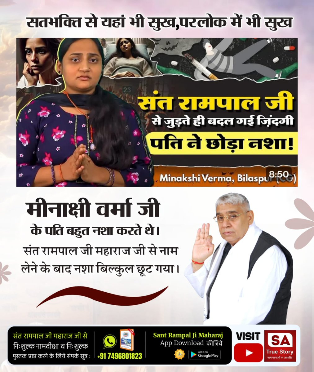 jodhpurLD1's tweet image. #सतभक्ति_से_ऐसे_सुख_मिलते_हैं
⤵️⤵️
Visit Sa TrueStory YtChannel▶️
संत रामपाल जी महाराज जी से नाम लेकर मर्यादा में रहकर सतभक्ति करने से शुभ संस्कारों में वृद्धि होने से दुःख का वक्त सुख में बदलने लग जाता है।