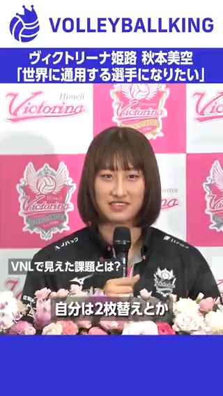 姫路から世界へ／ 秋本美空「世界で通用する選手に」 #秋本美空