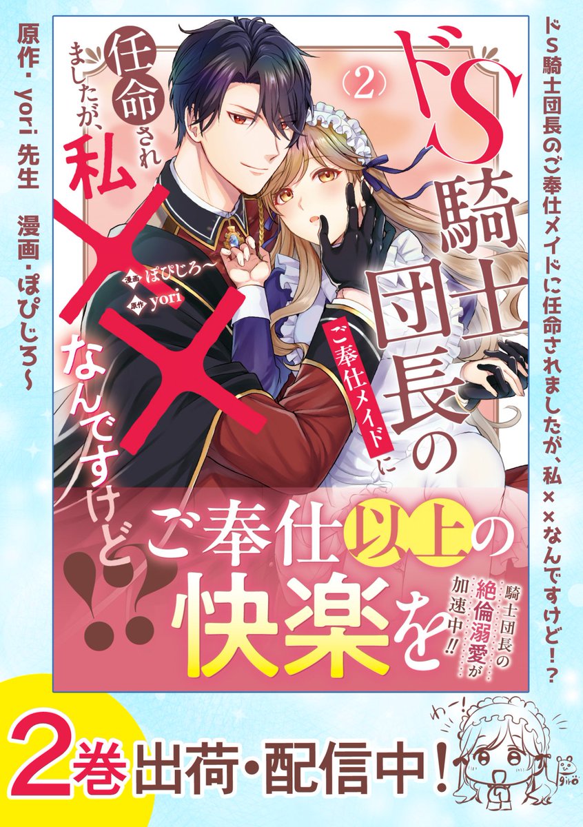 【コミックス𝟤巻】
𝟤𝟢𝟤𝟧.𝟪.𝟣出荷&配信開始!🙌

『ド𝖲騎士団長のご奉仕メイドに任命されましたが、私××なんですけど!?𝟤(ノーチェ)』
⁡
漫画/ぽぴじろ～
原作/𝗒𝗈𝗋𝗂先生
⁡
▼特典 (𝖳𝖲𝖴𝖳𝖠𝖸𝖠さん含め𝟤種)
https://t.co/Oq2nKb7PBs

どうぞよろしくお願いいたします! 