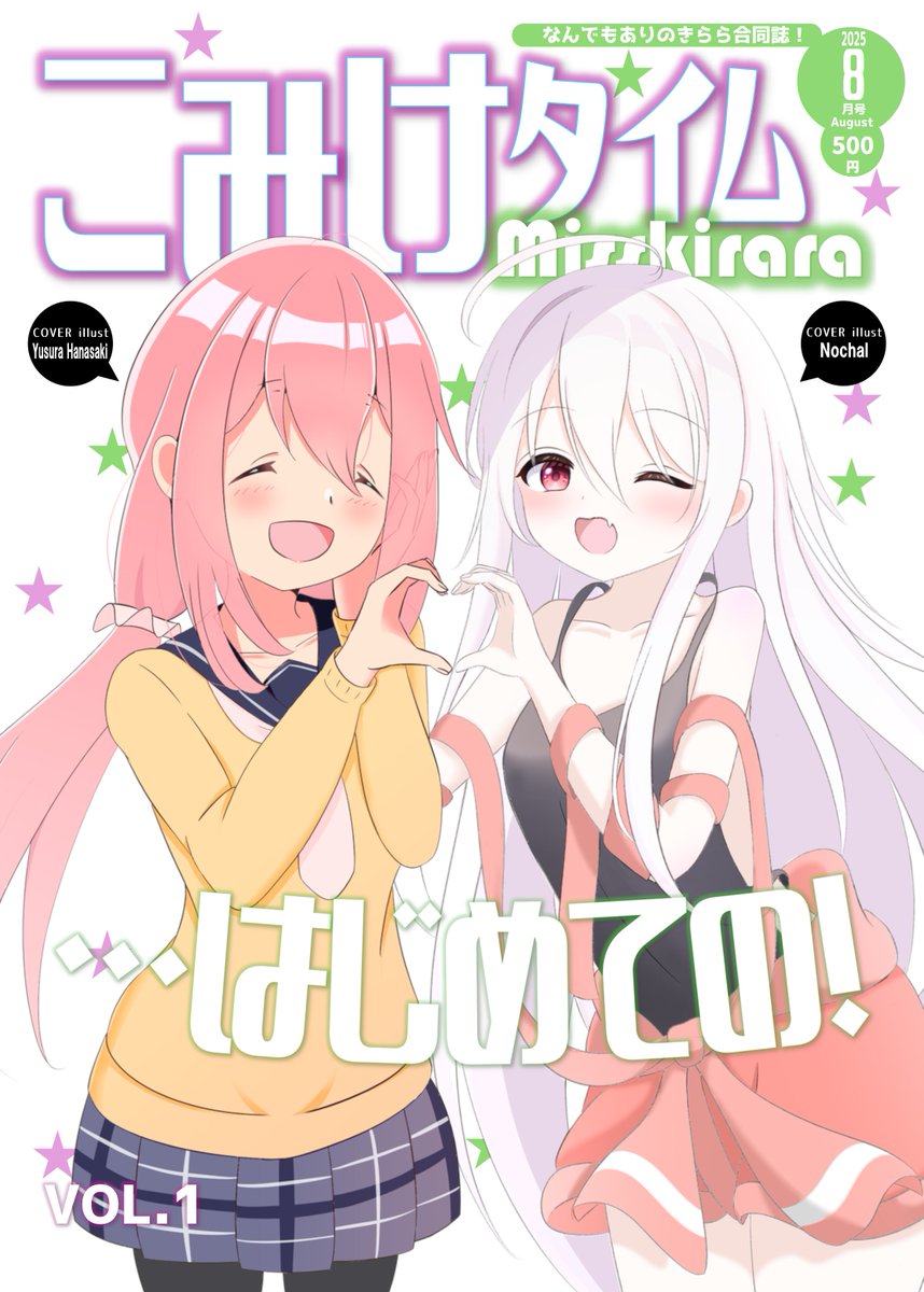 C106頒布2冊目！
ウチで運営しているきららコミュニティ
Misskiraraユーザーによる合同誌「こみけタイムみすきらら」です！

・・・気がついたら作ることになっていた・・・ドウシテ？

オールジャンル同人誌として作ったのでイラストとか漫画とか作品評論とか色々入ってます。

参加者は総勢10名デス