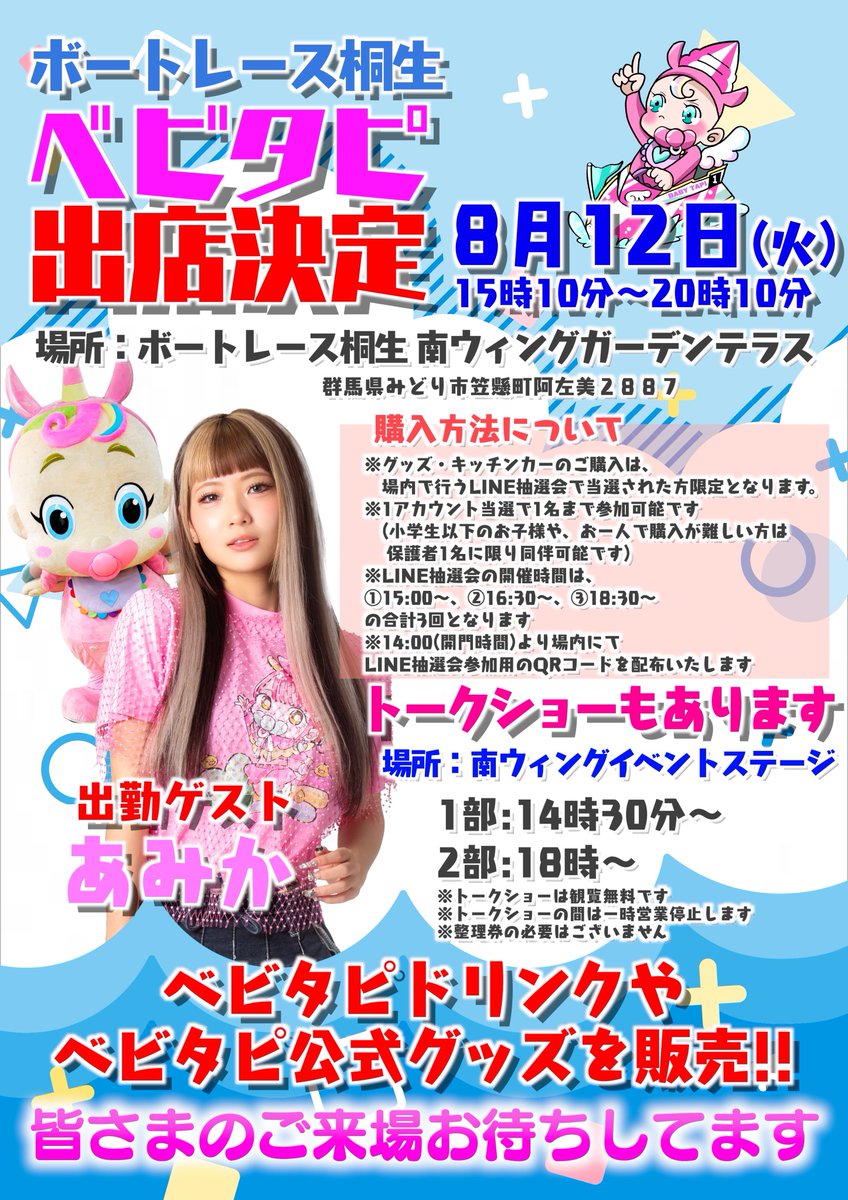 🩷🧋ベビタピキッチンカー出店🧋🩷 次節8/12（火） 南ウィングガーデン