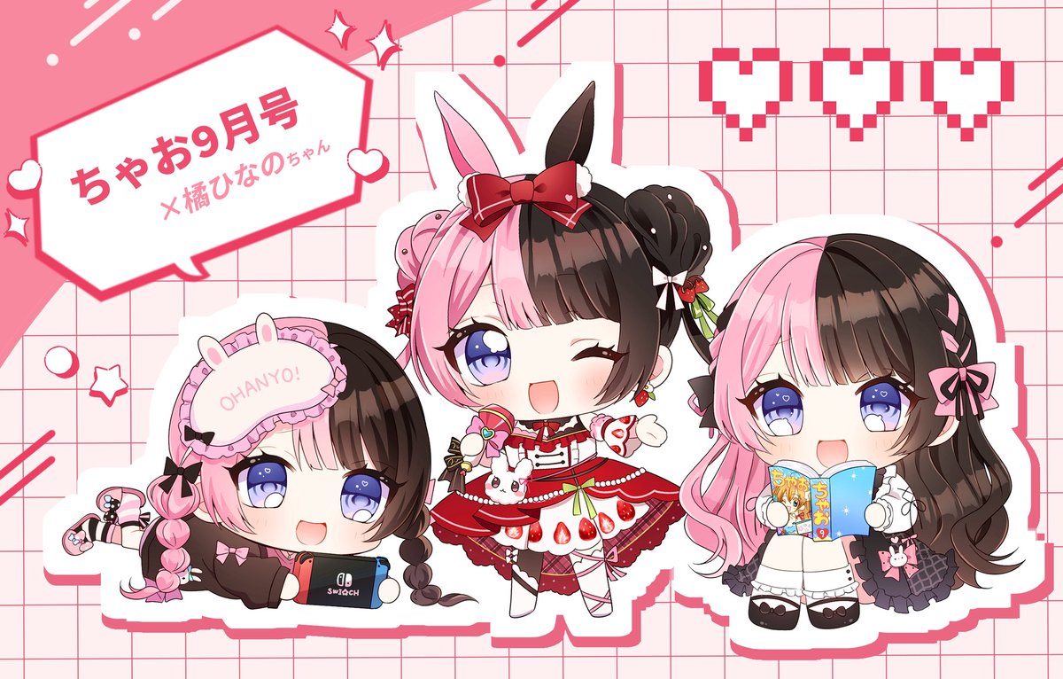 お知らせ》 ちゃお9月号×橘ひなのちゃんのインタビュー特集で、SD