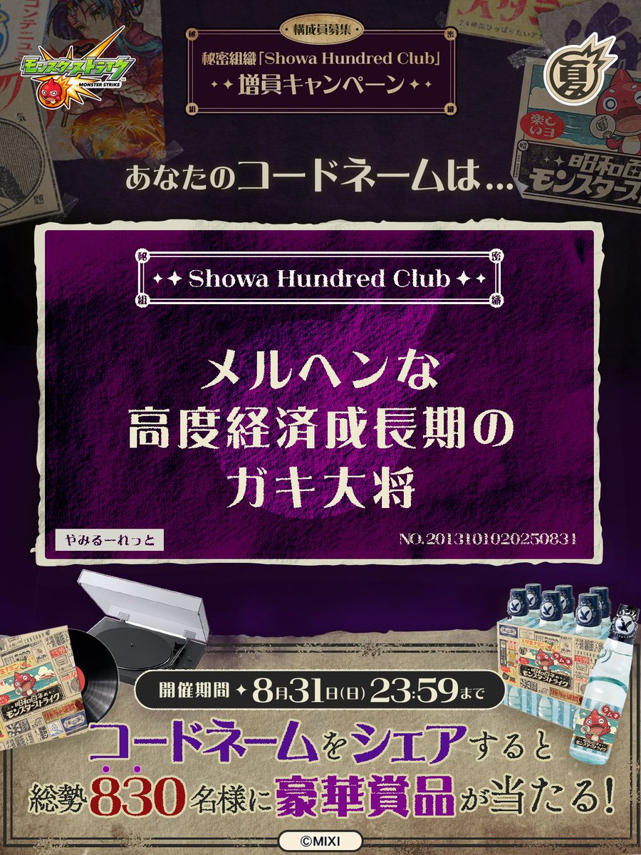 rita_orange18's tweet photo. 私は #秘密組織ShowaHundredClubに忠誠を誓います！
コードネームは

メルヘンな
高度経済成長期の
ガキ大将

とお呼びください！

#昭和百年モンスト　#モンスト

あなたも「しょうわさいこう」と入力して秘密組織に忠誠を誓おう🎁

👇特設サイト
https://t.co/WWyz6T2ySw https://t.co/gEt7dnICWT