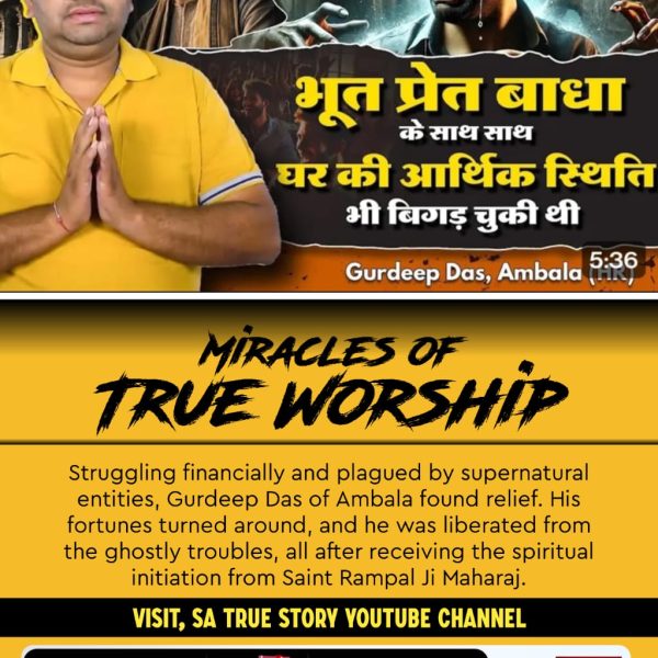 #सतभक्ति_से_ऐसे_सुख_मिलते_हैं
सतभक्ति से शांतिदायक तथा अमर स्थान (सनातन परम धाम) प्राप्त हो जाता है (जिसके बारे में गीता जी के अध्याय 18 श्लोक 62 में कहा है) जहाँ जाने के पश्चात् साधक फिर लौटकर संसार में कभी नहीं आता।

Visit Sa TrueStory YtChannel