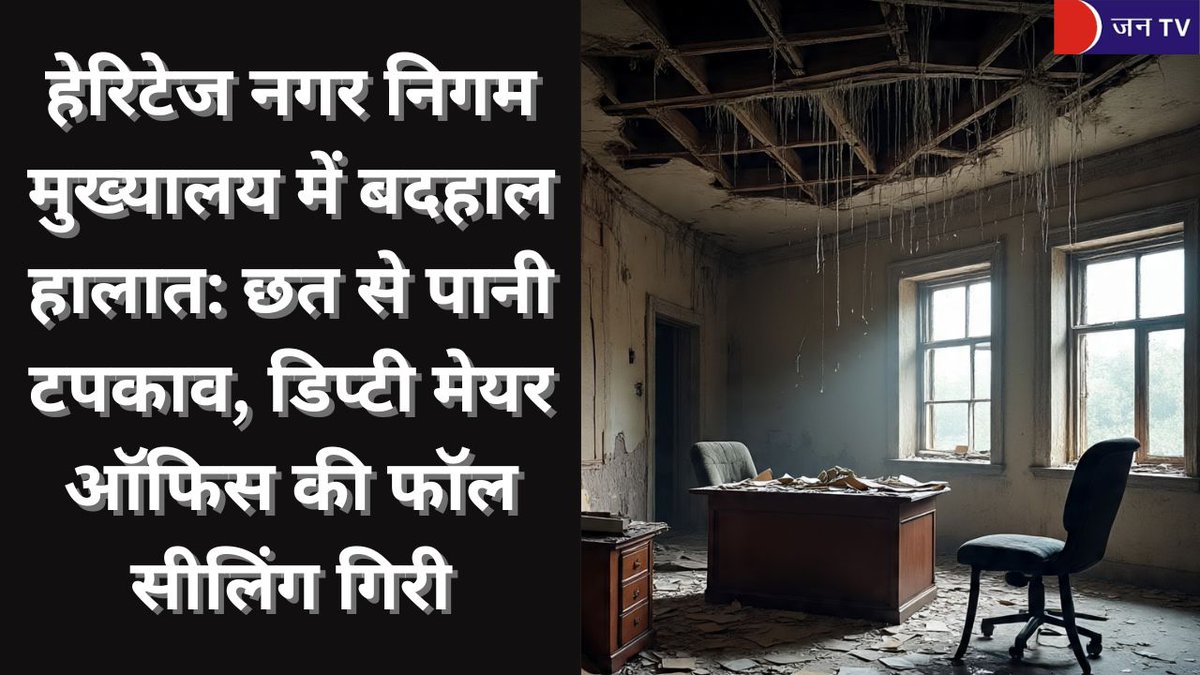 JANTV2012's tweet photo. हेरिटेज नगर निगम मुख्यालय में बदहाल हालात: छत से पानी टपकाव, डिप्टी मेयर ऑफिस की फॉल सीलिंग गिरी | JAN TV
खबर पढ़े :-
https://t.co/E4JcffR3O3
#HeritageNagarNigam #CeilingCollapse #CongressProtest #CivicNegligence #UrbanInfrastructure #MunicipalIssues #PublicSafety #CityMaintenance #BuildingSafety #LocalGovernance #InfrastructureCrisis #SafetyConcerns #PublicConcern #GovernmentAccountability @INCIndia @BJP4India @PMOIndia @narendramodi @BJP4Rajasthan #jantv_hs