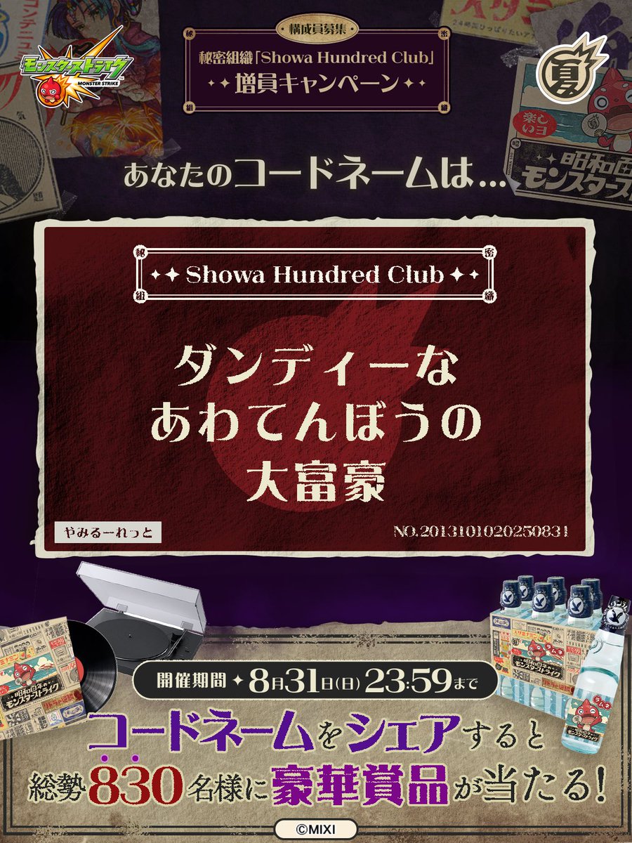 msaito3's tweet photo. 私は #秘密組織ShowaHundredClubに忠誠を誓います！
コードネームは

ダンディーな
あわてんぼうの
大富豪

とお呼びください！

#昭和百年モンスト　#モンスト

あなたも「しょうわさいこう」と入力して秘密組織に忠誠を誓おう🎁

👇特設サイト
https://t.co/zI999K86sI https://t.co/acdakfzjcv