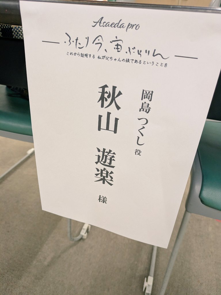 Asaeda pro「ふたり今、宙ぶらりん」お顔合わせでした。一人で読んでいた台本が、共演させていただく皆様の声によって鮮やかに彩られていく本読みの時間が、僕は大好きです。ぜひ観に来ていただけたら嬉しいです！チケットは下記リンクよりお買い求め頂けます！ticket.corich.jp/apply/387185/0…
