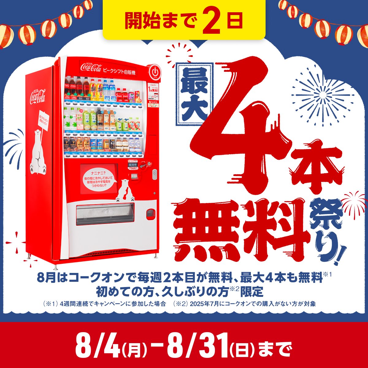 🎆あと2日！🎆​
#コークオンで最大4本無料 は
初めての方・お久しぶりの方が対象🥤

「1本買うと→2本目が無料」を
8/4(月)から4週連続で楽しめます🎉

＼さらに全員対象で／
キャッシュレスの支払いならスタンプ2倍😊✨

Coke ONアプリをダウンロードして、スタートにそなえよう👇