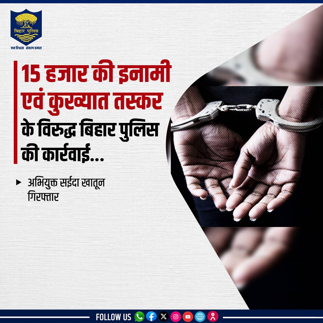 bihar_police's tweet image. पूर्वी चम्पारण (मोतिहारी) जिले के हरैया थानांतर्गत 15 हजार की इनामी एवं कुख्यात तस्कर एवं एन०डी०पी०एस० एक्ट की वांछित अभियुक्त सईदा खातून को किया गया गिरफ्तार |
.
.
#BiharPolice #motihari #NDPSAct #CrimeControl #drugfreebihar #PoliceAction #eastchamparan