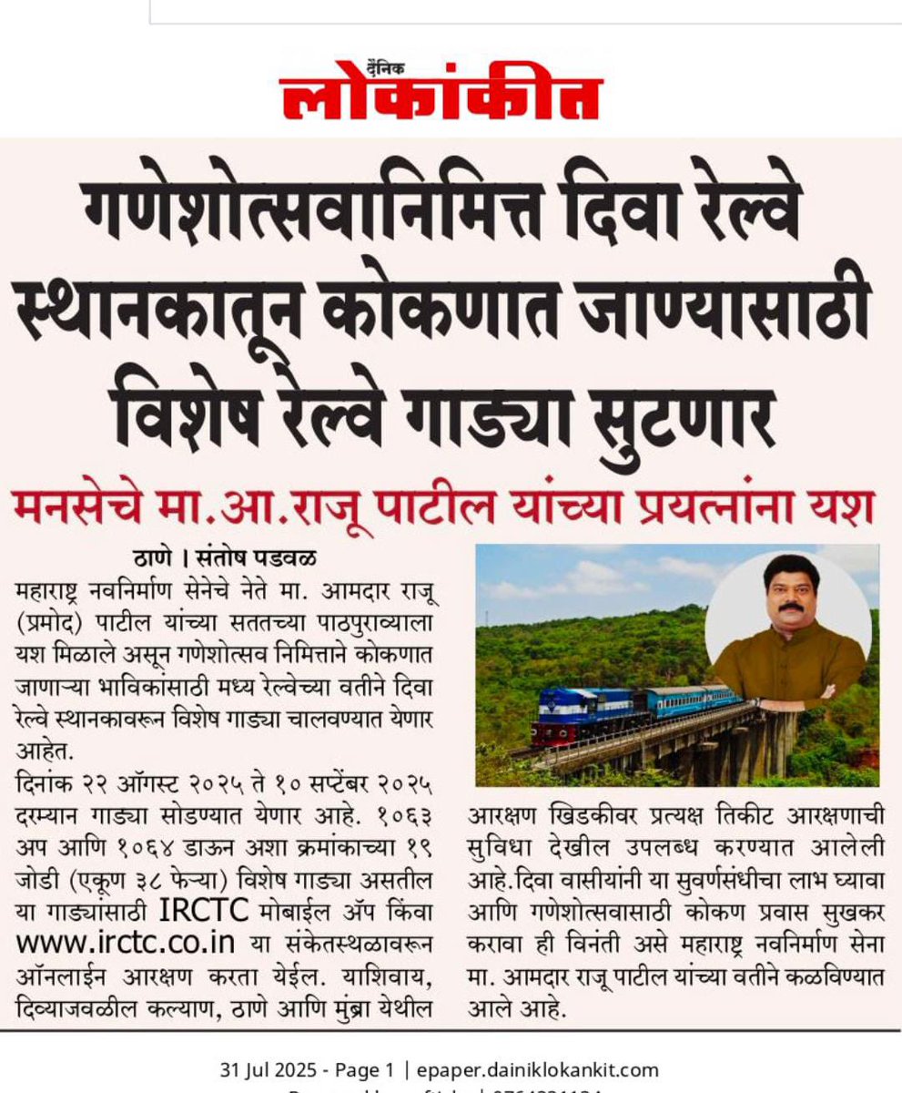महाराष्ट्र नवनिर्माण सेनेचे नेते श्री. राजू पाटील यांच्या प्रयत्नांमुळे आगामीगणेशोत्सवासाठी दिवा रेल्वेस्थानकातून विशेष ट्रेन सोडल्या जाणार आहेत.

#दिवा #MNSAdhikrut
