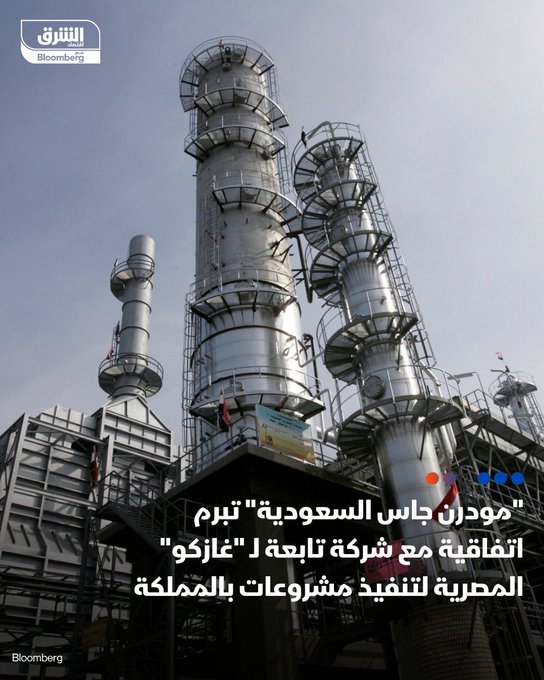 "مودرن جاس السعودية" تبرم اتفاقية مع "تزويد" التابعة لشركة "غازكو" لتنفيذ مشروعات بنية تحتية وشبكات غاز بالمملكة، بحسب وزارة البترول المصرية - تعاون "مودرن جاس" و"تزويد" يشمل التنسيق مع "مدن" السعودية لتوصيل شبكات الغاز الطبيعي للمناطق الصناعية بالمملكة #اقتصاد_الشرق 