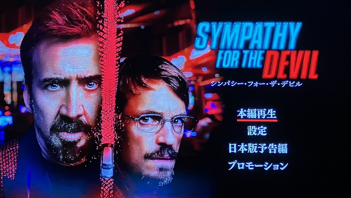 シンパシー・フォー・ザ・デビル

妻の出産に立ち会うために病院に着いた主人公が突然謎の男に銃を突きつけられ車で一緒にドライブする事に...

ニコケイの過剰にぶっ飛んだお芝居と良く練られた脚本が相まってめちゃくちゃ面白かった☺️
1回観て全て分かったうえで2回目観ると色々な意味で怖い映画😨