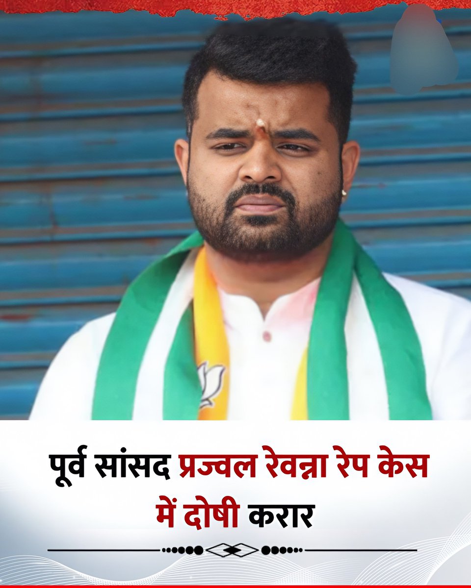 पूर्व सांसद प्रज्वल रेवना रेप केस में दोषी करार।