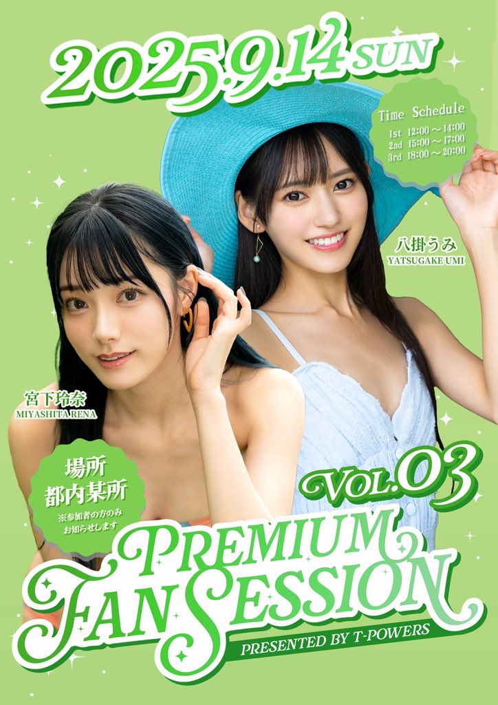 📣 イベント出演のお知らせ
 『Premium Fan Session Vol.3』
 9月14日（日）開催決定🎉
今回、初めての八掛うみちゃんとのWイベント♪
2人でのイベントは初めてなので、ぜひ会いに来てくれたら嬉しいです💗
🎫 チケットの抽選受付開始は、8月4日（火）12:00〜
沢山のご応募お待ちしてます！
詳細はこちら👇

https://t.co/ogujMkdnwI