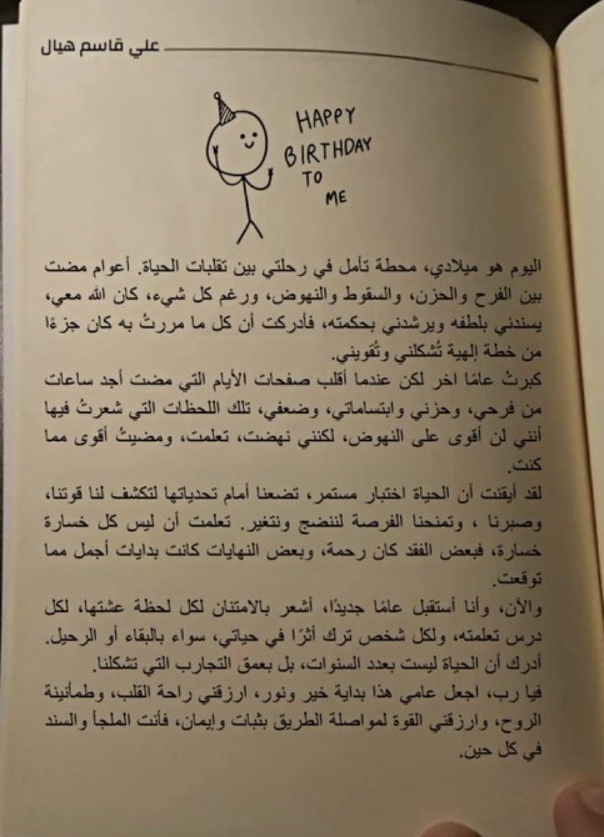 ١ | أغطسطس
𝐻e𝑙𝑙𝑜, 𝐼𝑡'𝑠 𝑚𝑦 𝑏𝑖𝑟𝑡ℎ𝑑𝑎y
♥️🎂🎈
اللَّهُم عامًا مُشرق مُزهر مُطمئن، محفوفًا بـالتوفيق والبركة، يملؤه اليُسر والرضا وتحقيق أُمنياتِ ♥️

كل عام و أنا أُزهر في جميع الفُصول ✨