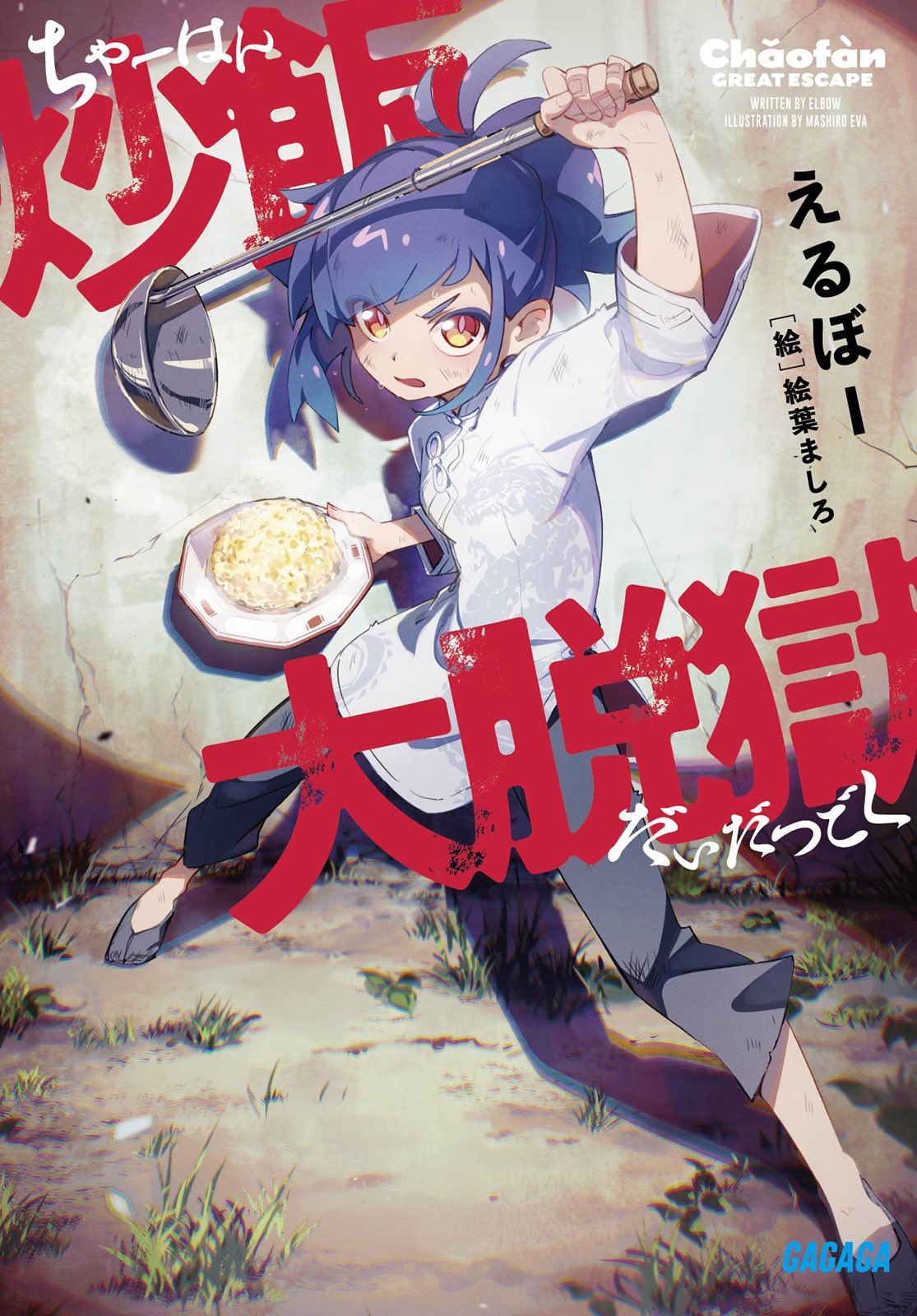 ライトノベル まとめ売り ガガガ文庫 全巻初版 ラノベGA文庫
