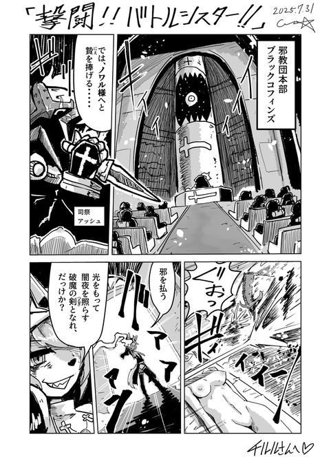 バトルシスターが邪教をブッ潰す漫画(1/3)
#ガトウマンガ 