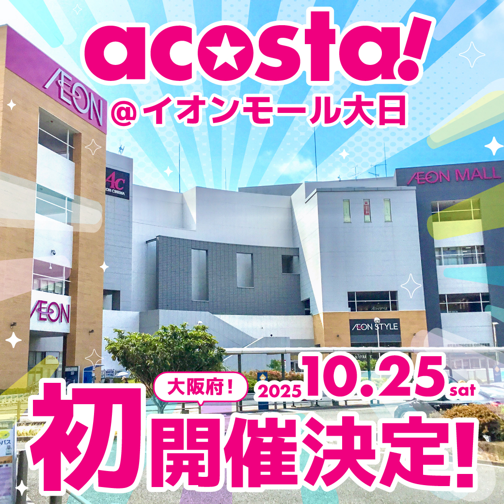 🌟🎊イベント初開催決定🎊🌟

＼10/25(土)🎀#アコスタイオンモール大日／

イオンモール大日で初のacosta!イベント開催決定🎉
大型ショッピングモールで撮影&amp;交流を楽しもう！

詳細は今後HPやXにてお知らせいたします📱✨
お楽しみに！

acosta.jp