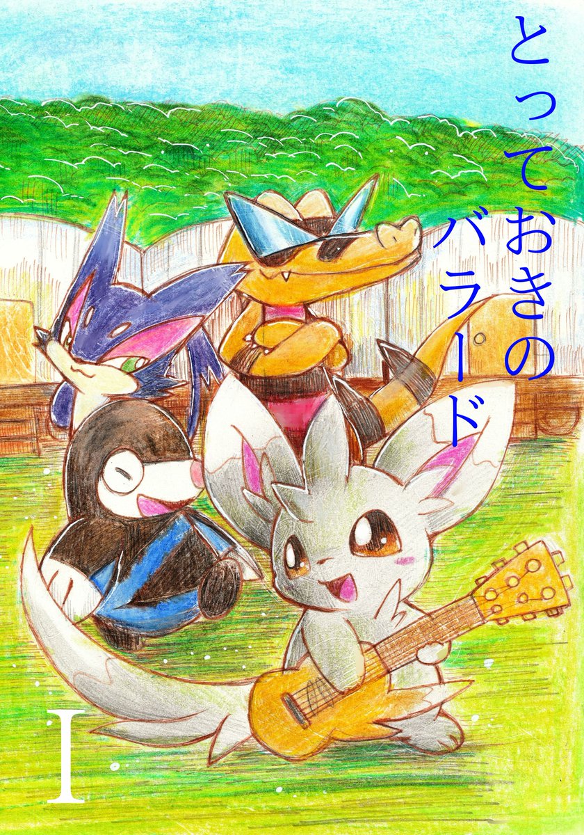 #C106新刊 　8/16（土）にてチラーミィが主人公のマンガを頒布致します。東イ－35aでお待ちしてます。

「とっておきのバラード」

チラーミィのちらまるとその仲間たちで結成された「ちらまるバンド」が自分の音楽を通して心を動かすマンガです。

以下ツリーにサンプル