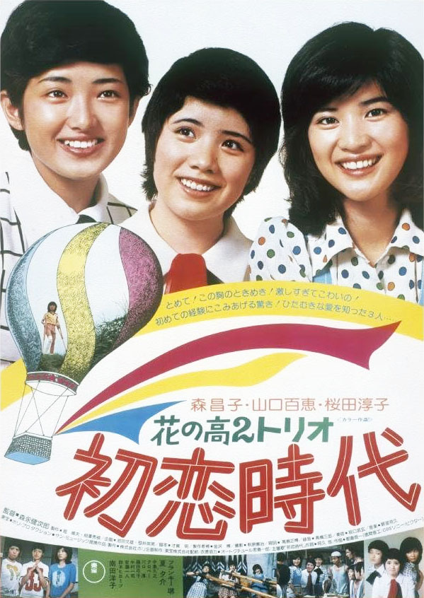 【中古】映画パンフレット　「花の高2トリオ-初恋時代-/青い山脈」　出演 山口百恵/森昌子/桜田淳子　三浦友和/片平なぎさ/村野武範 映画パンフレット 「花の高2トリオ-初恋時代-/青い山脈」 出演 山口