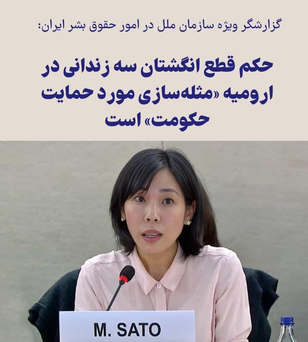 #مای_ساتو: اجرای حکم #قطع_عضو ۳ زندانی در زندان #ارومیه نقض حقوق اساسی بشر است

گزارش‌گر ویژه سازمان ملل در امور حقوق بشر در ایران روز پنجشنبه ۳۱ ژوئيه (۹ مرداد) با انتشار پیامی کوتاه در حساب ایکس (توییتر سابق) اجرای حکم قطع عضو سه زندانی در زندان ارومیه را مصداق بارز "نقض حقوق
