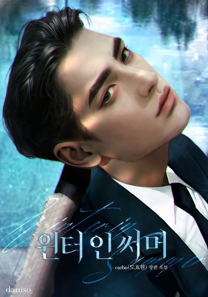 도효원 작가님의 <윈터 인 써머> 표지작업 했습니다.
감사합니다.