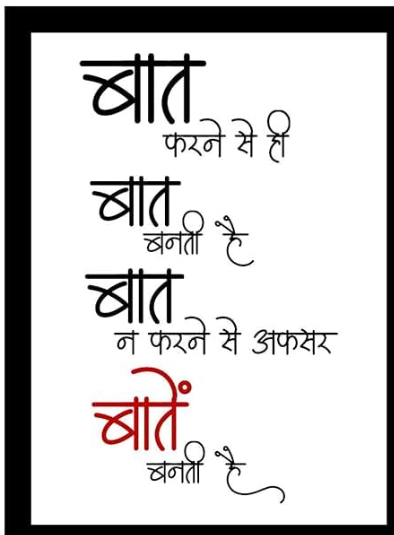 बात करने से ही
बात बनती है।