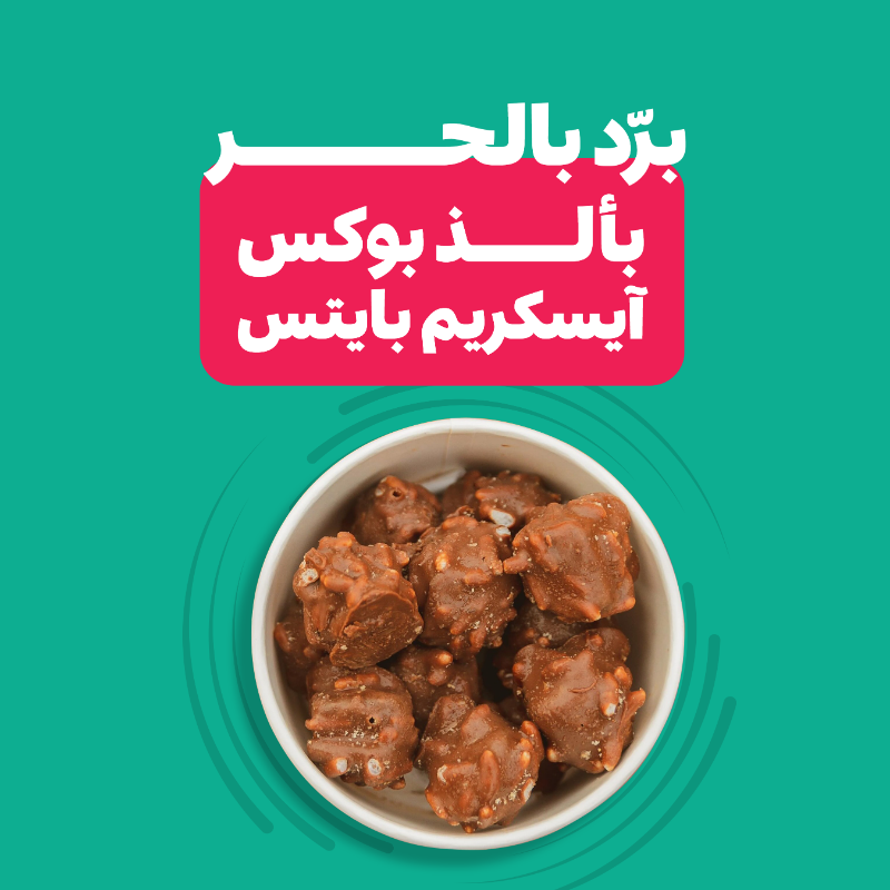 mrmandoobapp's tweet photo. مع اجـــواء الصيـــف ☀️
اطلب ألذ بايتس ايسكريم الحين! 🧊