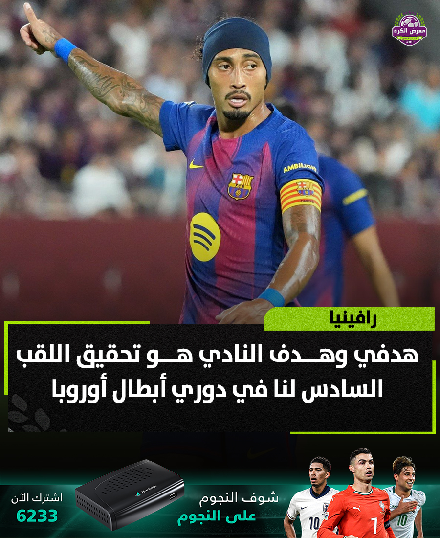 لاعب برشلونة، رافينيا:
هدفي وهدف النادي هو تحقيق اللقب السادس لنا في دوري أبطال أوروبا.