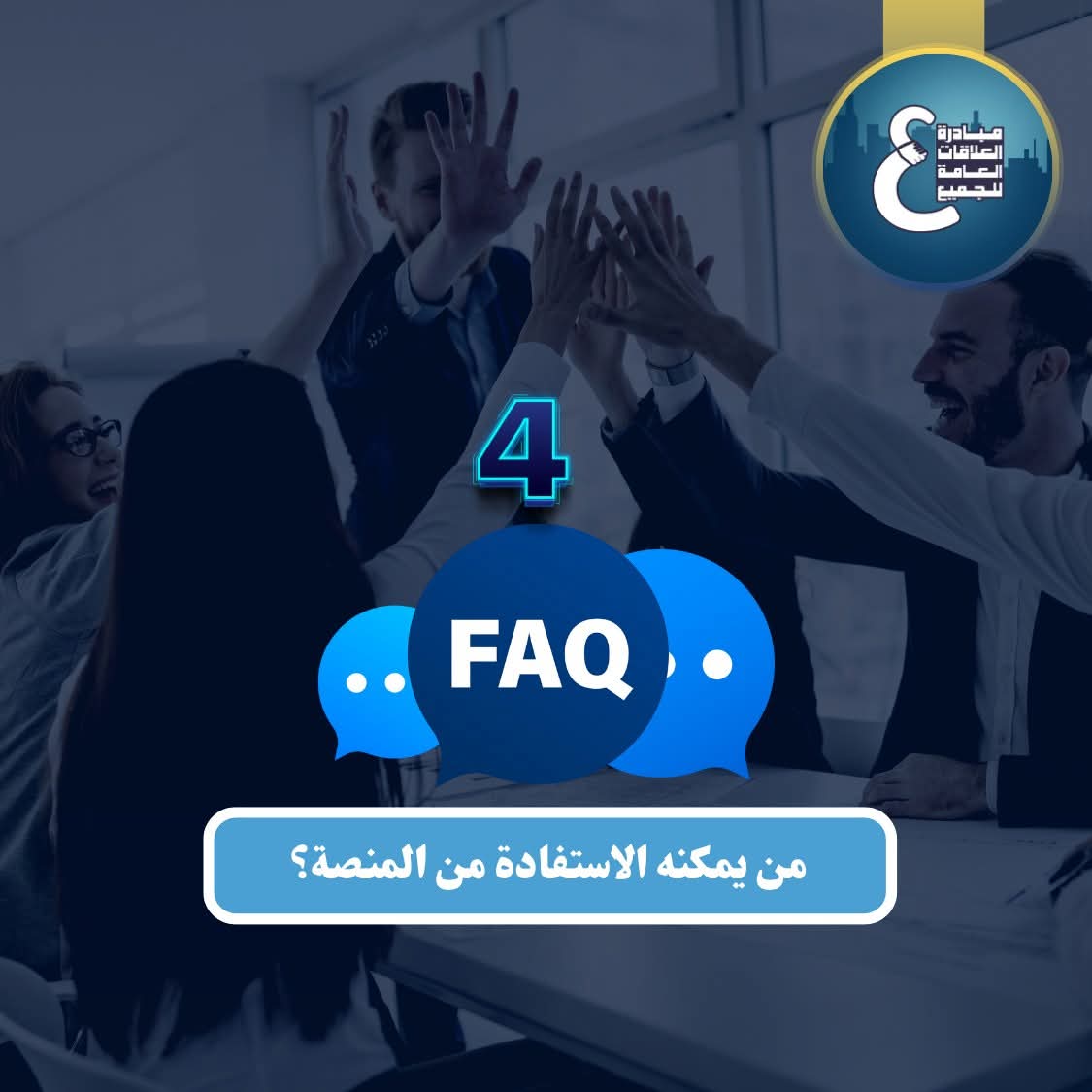 ivylee4pr's tweet photo. المنصة موجهة للعاملين بإدارات العلاقات العامة في المؤسسات الحكومية، ولطلبة وخريجي كليات الإعلام، وللمهتمين بتطوير مهاراتهم في المجال.
#مبادرة_العلاقات_العامة_للجميع https://t.co/23LbKzVsGv