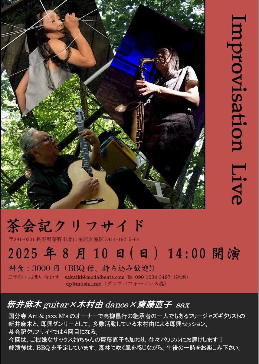 zhizi5022's tweet photo. 8/10(日)@茶会記クリフサイド
『Improvisation Live』
新井麻木guitar
木村由dance
齋藤直子alto sax
14:00開演
¥3,000(BBQ付き、持ち込み歓迎!)
#improvisation
#improvisedmusic
#improviseddance
#freeimprovisation https://t.co/JLf5jkdJqA
