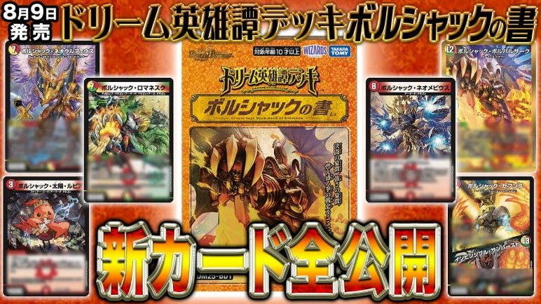 デュエルマスターズ】ドリーム英雄譚デッキ「ボルシャックの書」の新