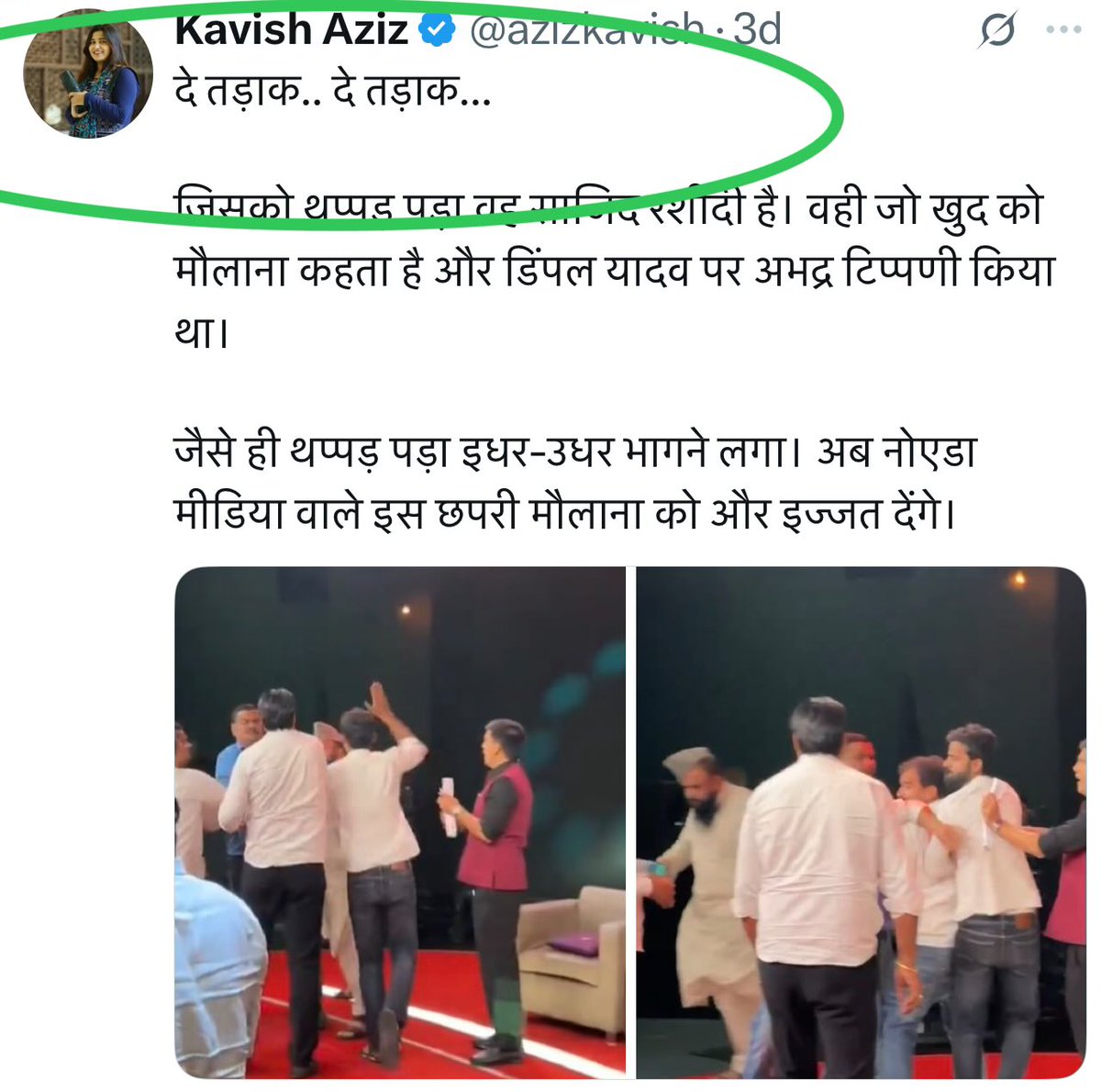 Ex Shia Muslim News (@exshiamuslim) on Twitter photo <a href="/azizkavish/">Kavish Aziz</a> कल तो तुम्ही बरेलवी मौलाना को सपाई गुंडों से पीटने पर उछल रही थी!
मतलब ख़ुद के देबंदी फिरके का हो बत्तमिज़ उँगलीबाज़ लड़का तो इतन दर्द,, उँगली कर रहा था अंकल को! <a href="/azizkavish/">Kavish Aziz</a> कल तो तुम्ही बरेलवी मौलाना को सपाई गुंडों से पीटने पर उछल रही थी!
मतलब ख़ुद के देबंदी फिरके का हो बत्तमिज़ उँगलीबाज़ लड़का तो इतन दर्द,, उँगली कर रहा था अंकल को!