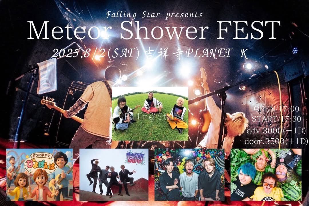 【ライブ情報】

・８／２（土）吉祥寺PLANET K
Meteor Shower FEST

OPEN 17:00/START 17:30
前売り ¥3,000/当日 ¥3,500＋1drink

Falling Star
遊びに夢中でぴよぽんぱ
Monster Gann
Sleepless Endorphine
BACKSHOW

出番➡️１８：００～