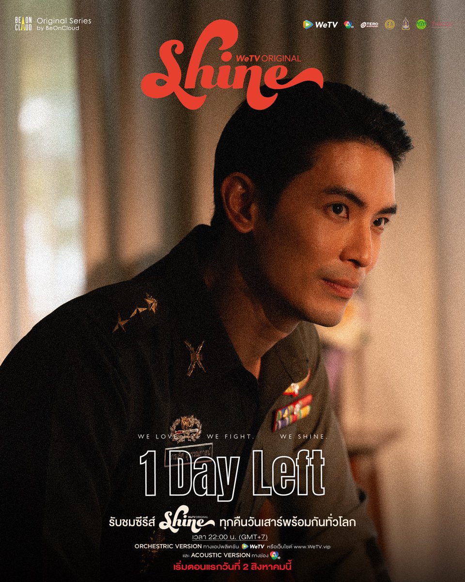 𝐂𝐎𝐔𝐍𝐓𝐃𝐎𝐖𝐍 𝐓𝐎 𝐒𝐇𝐈𝐍𝐄 | 𝐃-𝟏 ✨

🎬 รับชมซีรีส์ "Shine" Orchestric Version ทุกคืนวันเสาร์พร้อมกันทั่วโลก เวลา 22:00 น. (GMT+7) ทางแอปพลิเคชัน WeTV หรือเว็บไซต์ WeTV.VIP และ Acoustic Version ทางช่อง 7HD เริ่มตอนแรกวันที่ 2 สิงหาคมนี้

#ShineTheSeries