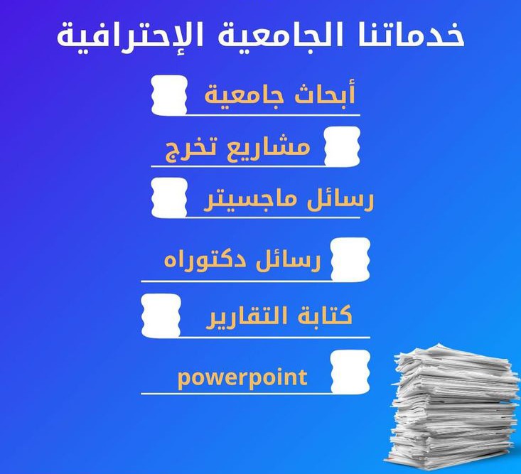 ✨️ أبرز خدماتنا :-
١.بحوث دكتوراة
٢.شرح محاضرات
٣.برزتيشن بوسترات
٤.تعديل بحوث
٥.شريعة وقانون
٦.مصادر بشريّة
٧.فحص الاستلال
٨.ماتلاب MATLAP
٩.سلاسل الإمداد
١٠.كالكولاس ماث
١١.هندسة البرمجيات
١٢.بكلوريوس ماجستير
١٣.عرض تقديمي
١٤.فهرسة البحوث
١٥.تقارير ميدانية
١٦.خطة بحثية