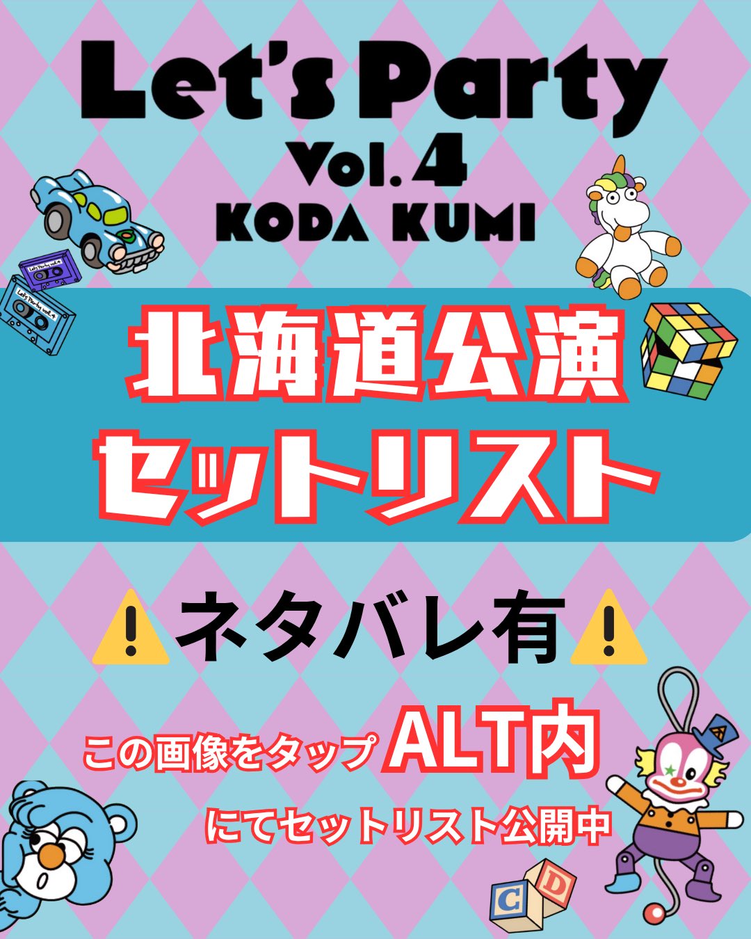 ロ*ー様 KODA KUMI Let's Party 倖田來未 ボール　レツパ ロ*ー様 KODA KUMI Let's Party 倖田來未 ボール レツパ ロ*ー様