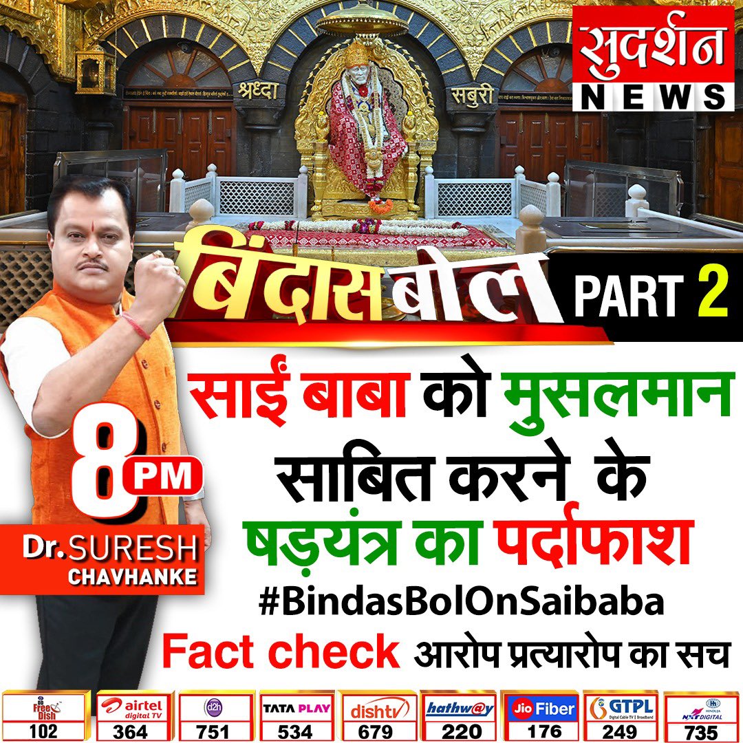 Dr. Suresh Chavhanke тАЬSudarshan NewsтАЭ (@sureshchavhanke) on Twitter photo рд╕рдирд╛рддрди рдкрд░ рд╕рд╡рд╛рд▓ рдХрд░рдиреЗ рд╡рд╛рд▓реЛрдВ рдХреЛ рдЬрд╡рд╛рдм рджреЗрдирд╛ рд╣реЛрдЧрд╛!
рд╕рд╛рдИрдВ рдмрд╛рдмрд╛ рдкрд░ рдЕрдм рдХреЛрдИ рднреНрд░рдо рдирд╣реАрдВ рд░рд╣реЗрдЧрд╛
рджреЗрдЦреЗ рдмрд┐рдВрджрд╛рд╕ рдмреЛрд▓ рдХреА рдкреВрд░реА рд╕реАрд░реАрдЬ
#рд╕рд╛рдИрдмрд╛рдмрд╛_рд╕рдирд╛рддрдиреА_рд╣реИрдВ
#рд╕рд╛рдИрдмрд╛рдмрд╛_рдореБрд╕реНрд▓рд┐рдо_рдирд╣реАрдВ
#SaiBabaIsSanatani #SaiBabaIsNotMuslim
#BindasBolOnSaibaba #SaibabaTruth рд╕рдирд╛рддрди рдкрд░ рд╕рд╡рд╛рд▓ рдХрд░рдиреЗ рд╡рд╛рд▓реЛрдВ рдХреЛ рдЬрд╡рд╛рдм рджреЗрдирд╛ рд╣реЛрдЧрд╛!
рд╕рд╛рдИрдВ рдмрд╛рдмрд╛ рдкрд░ рдЕрдм рдХреЛрдИ рднреНрд░рдо рдирд╣реАрдВ рд░рд╣реЗрдЧрд╛
рджреЗрдЦреЗ рдмрд┐рдВрджрд╛рд╕ рдмреЛрд▓ рдХреА рдкреВрд░реА рд╕реАрд░реАрдЬ
#рд╕рд╛рдИрдмрд╛рдмрд╛_рд╕рдирд╛рддрдиреА_рд╣реИрдВ
#рд╕рд╛рдИрдмрд╛рдмрд╛_рдореБрд╕реНрд▓рд┐рдо_рдирд╣реАрдВ
#SaiBabaIsSanatani #SaiBabaIsNotMuslim
#BindasBolOnSaibaba #SaibabaTruth