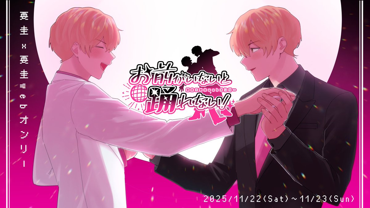 ✨🪩✨️開催告知✨🪩✨️

🖤🩷圭圭webオンリー🩷🖤
【お前がいないと踊れない！】
pictSQUAREにて開催決定！

✶日程
11/22(土)22:00〜11/23(日)21:50
(いいけいけいの日)

✶イベントページ
pictsquare.net/i93t7t1auzl463…
ただいまよりサークル参加申し込み可能です！気軽にご参加ください🎶

 #おま踊