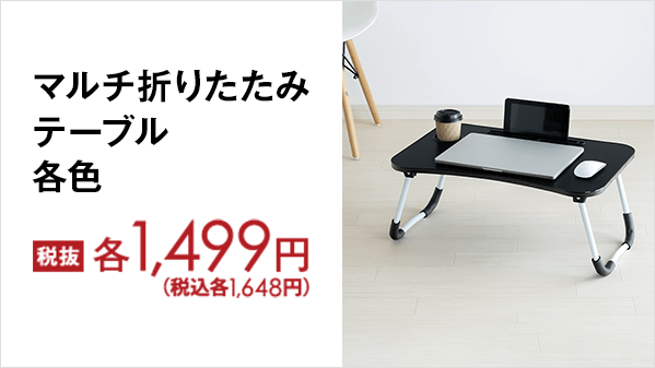 マルチ折りたたみテーブル 各色』 □折りたたんで収納可能