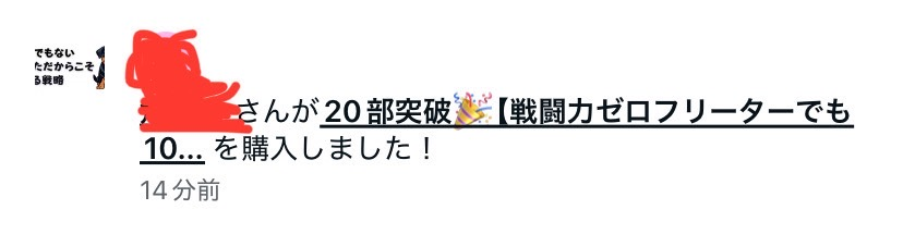 1000フォロワー突破。
そしてnoteが１部売れました。

停滞してた7月。
ここからぶち上げる8月！！！

1000名という画面を見た瞬間思わずガッツポーズしました笑

たった３ヶ月前まで無名で実績も何もないフリーターが誰にも届かない言葉を、毎日1人で打ち込んでいた自分がいました。