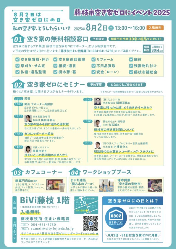 明日12時半〜藤枝BiViにて
空き家ゼロにイベントを開催します！
空き家で悩んでいる方！
各分野の専門家が集結していますので、
是非ご来場ください！
14時45分〜空き家にある仏壇の向き合い方について、僕もお話しさせて頂くので
お時間ある人は是非是非！！

#空き家ゼロにの日 
#空き家ゼロに