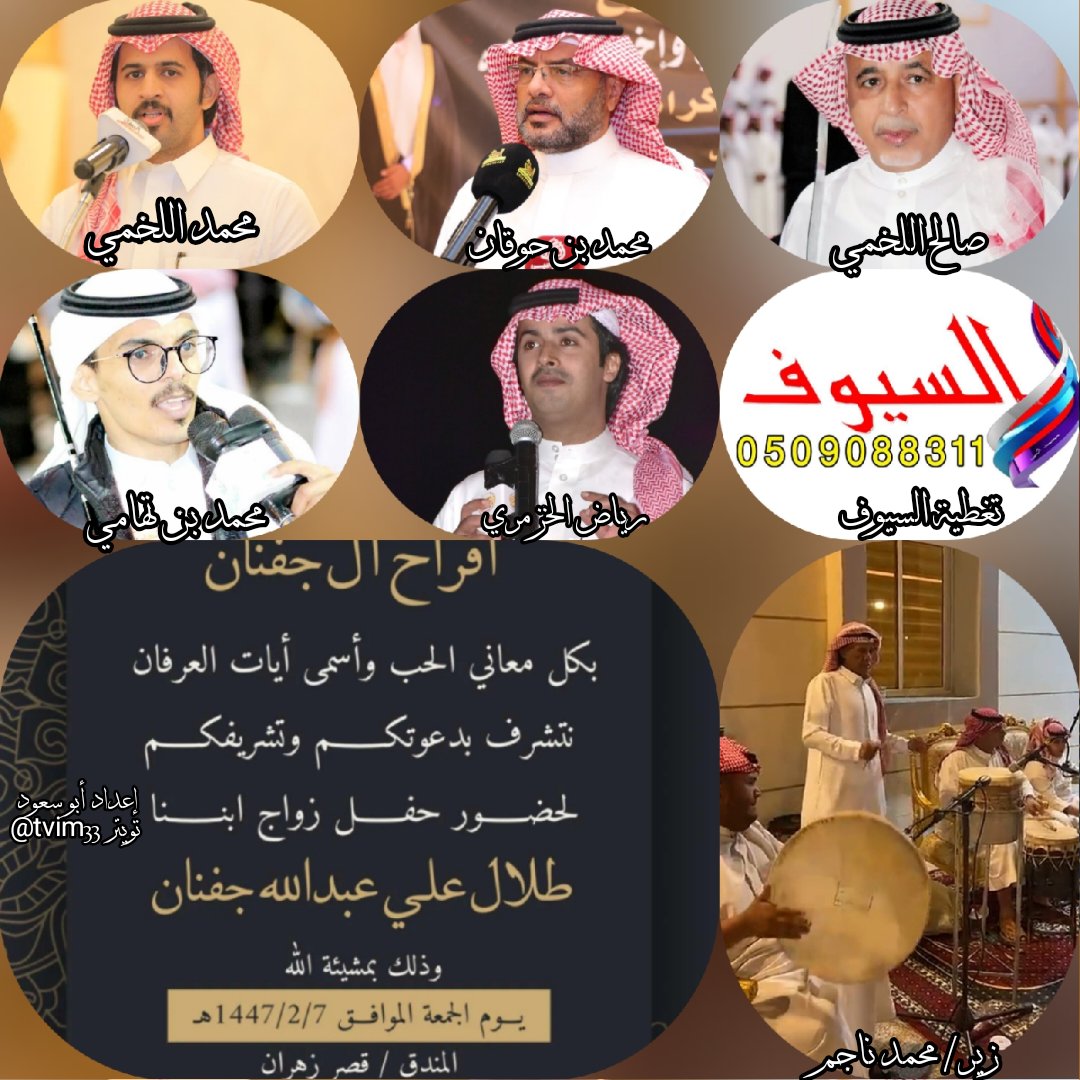 حفل اليوم الجمعه _ الباحة _ المندق _ قصر زهران 
٧ / ٢ / ١٤٤٧
صالح اللخمي 

محمد بن حوقان 

محمد اللخمي 

رياض الخزمري 

محمد بن تهامي 

زير/ محمد ناجم