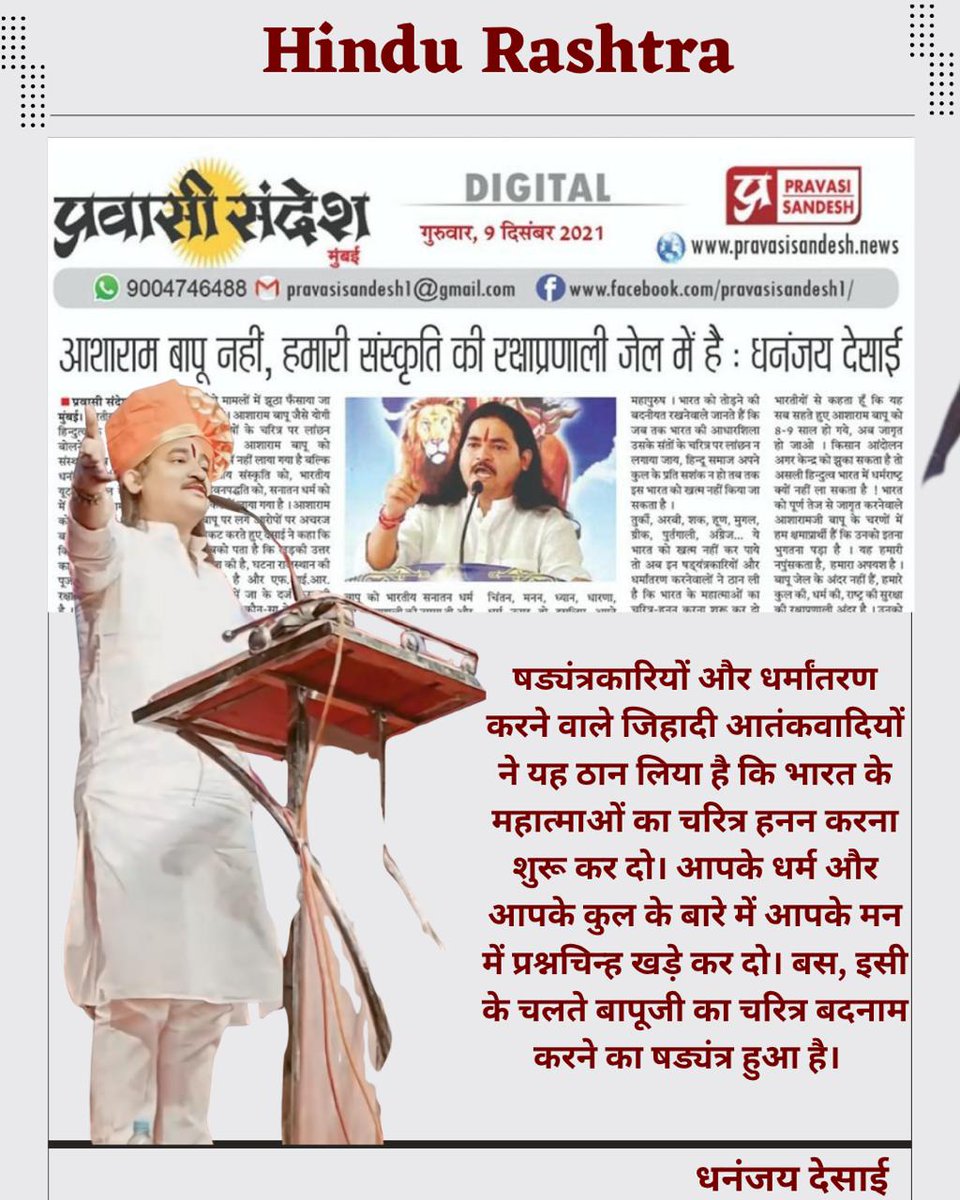 #HinduRashtra
Sant Shri Asharamji Bapu जैसे धर्मरक्षक कारावास में डाले जाते हैं तो संकट में तो आप हिन्दू हैं सब, आपका धर्म बनता है सन्त संरक्षण में आगे आएं, खड़े हों, आवाज उठाएं
 - Dhananjay Desai
Must Watch