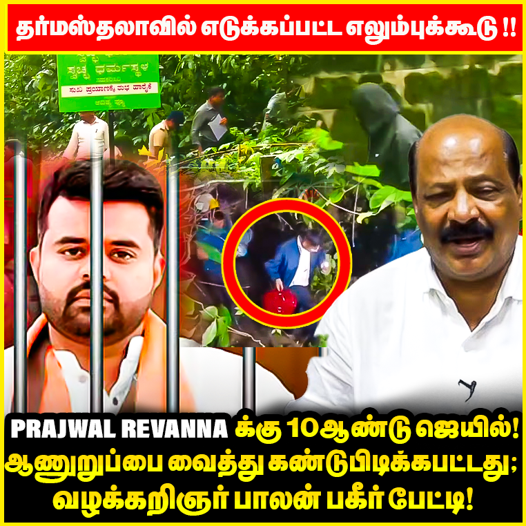 Dharmasthalaவில் தோண்டதோண்ட கிடைத்த எலும்புக்கூடுகள் ! Karnatakaவில் பதற்றம்!Adv Balan Exposed Prajwal Revanna Case judgement  

Watch ON : youtu.be/awvoQzUktdo?si… 

#PrajwalRevannavideo #prajwalrevannacase #PrajwalRevannaPendrive #dharmasthalahorror #DharmasthalaCase #Arakalagam