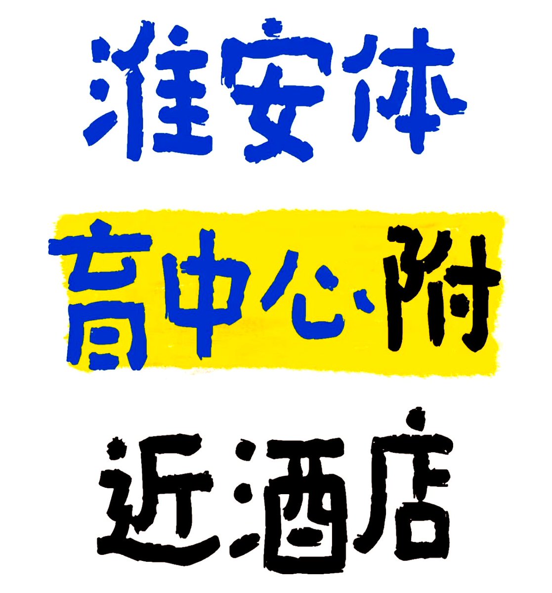 看苏超 看肌肉！
#淮安 #肌肉 #龙虾 #农牛 #1M #足球体育生 #足球袜