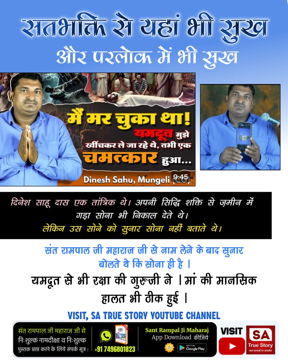 Mohan13520563's tweet image. #सतभक्ति_से_ऐसे_सुख_मिलते_हैं
दिनेश साहू दास एक तांत्रिक थे। अपनी सिद्धि शक्ति से ज़मीन में गड़ा सोना भी निकाल देते थे।
लेकिन उस सोने को सुनार सोना नहीं बताते थे।
Sant Rampal Ji Maharaj जी से नाम लेने के बाद सुनार बोलते थे कि सोना ही है ।
Visit Sa TrueStory YtChannel