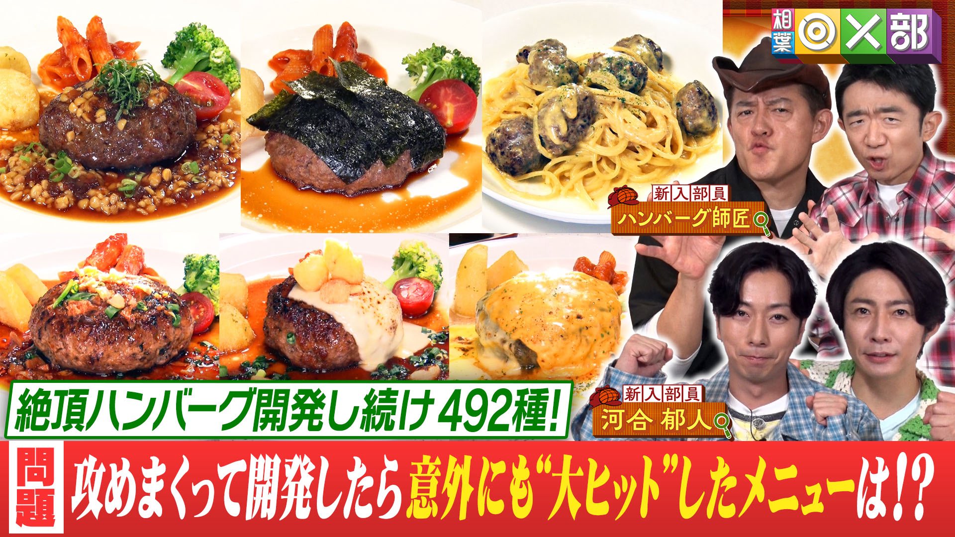 スピードワゴン井戸田 ハンバーグカード 井戸田の“ジュ～ッと