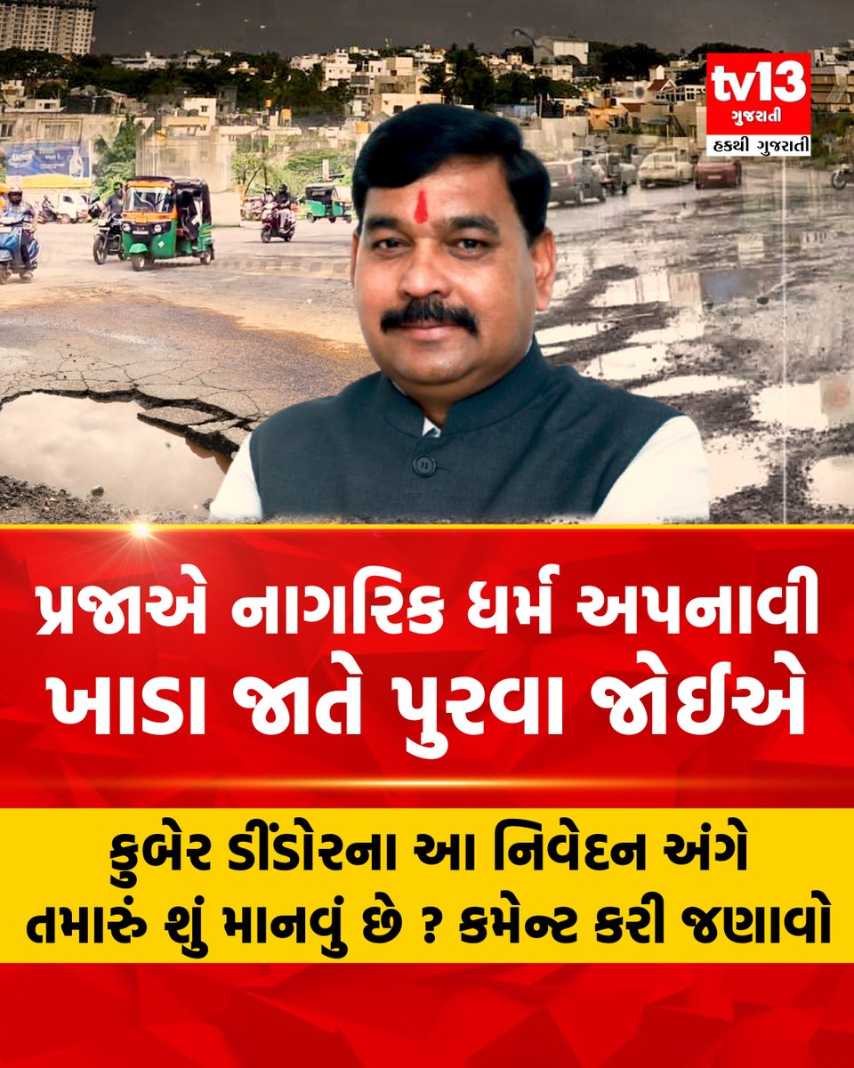tv13gujarati's tweet image. ગોધરામાં શિક્ષણ મંત્રી કુબેર ડિંડોરનું ચર્ચાસ્પદ નિવેદન,
નાગરિક ધર્મ કરાવ્યો યાદ...પ્રજાએ ખાડા જાતે પુરવા કર્યું આહ્વાન!
આ અંગે તમારું શું માનવું છે ? કમેન્ટ કરી જણાવો

#Kuberdindor #EducationMinister #People #potholes #citizens #tv13gujarati