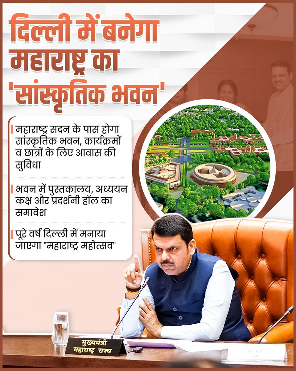विंध्यवासिनी दरबार (@vindhya54693128) on Twitter photo CM <a href="/Dev_Fadnavis/">Devendra Fadnavis</a> जी के नेतृत्व में महाराष्ट्र की संस्कृति को मिलेगा राष्ट्रीय मंच — दिल्ली में “महाराष्ट्र भवन” के पास नया भवन। CM <a href="/Dev_Fadnavis/">Devendra Fadnavis</a> जी के नेतृत्व में महाराष्ट्र की संस्कृति को मिलेगा राष्ट्रीय मंच — दिल्ली में “महाराष्ट्र भवन” के पास नया भवन।